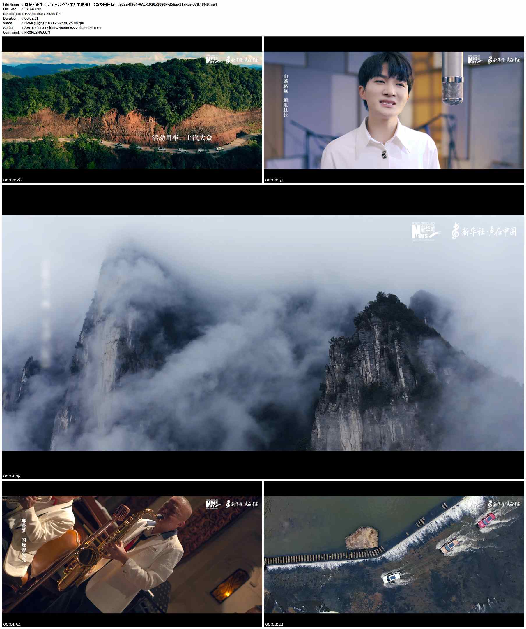 周深 - 征途（《了不起的征途》主题曲）（新华网角标）.2022-H264-AAC-1920x1080P-25fps-317kbs-378.48MB官方MV_高清MV